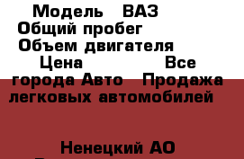  › Модель ­ ВАЗ 2114 › Общий пробег ­ 125 000 › Объем двигателя ­ 16 › Цена ­ 170 000 - Все города Авто » Продажа легковых автомобилей   . Ненецкий АО,Великовисочное с.